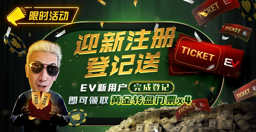 EVPoker 注册引导图